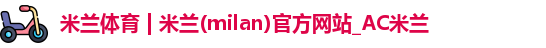 米兰官网